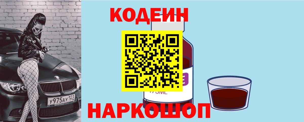 Кодеин напиток Lean (лин)  Вход с VPN  Димитровград 